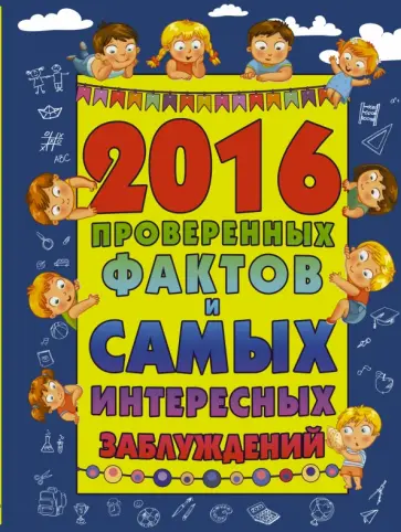 Андрей Мерников - 2016 проверенных фактов и самых интересных заблуждений Андрей Мерников - 2016 проверенных фактов и самых интересных заблуждений обложка книги