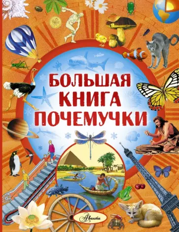 Олег Кургузов - Большая книга Почемучки Олег Кургузов - Большая книга Почемучки обложка книги