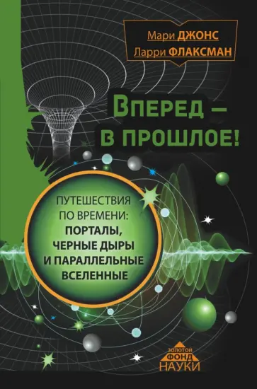 Джонс, Флаксман - Вперед в прошлое! Путешествия по времени. Порталы, черные дыры и параллельные вселенные Джонс, Флаксман - Вперед в прошлое! Путешествия по времени. Порталы, черные дыры и параллельные вселенные обложка книги