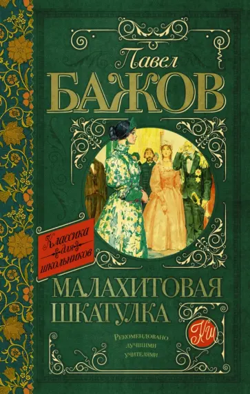 Павел Бажов - Малахитовая шкатулка обложка книги