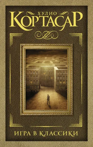 Хулио Кортасар - Игра в классики Хулио Кортасар - Игра в классики обложка книги