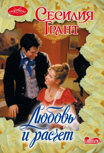 Сесилия Грант - Любовь и расчет обложка книги