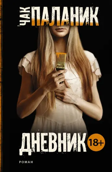 Чак Паланик - Дневник Чак Паланик - Дневник обложка книги