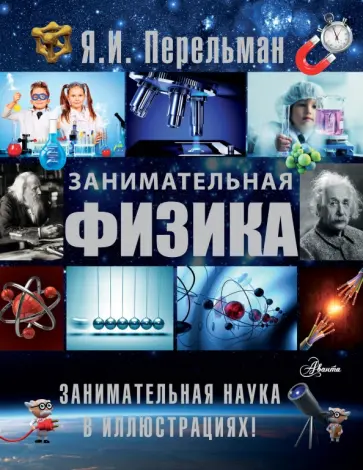 Яков Перельман - Занимательная физика обложка книги
