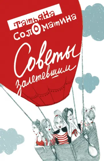 Татьяна Соломатина - Советы залетевшим обложка книги