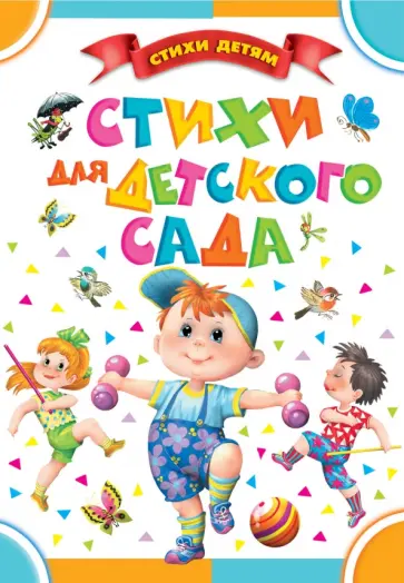 Барто, Маршак - Стихи для детского сада обложка книги