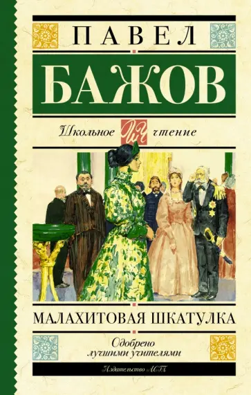 Павел Бажов - Малахитовая шкатулка обложка книги
