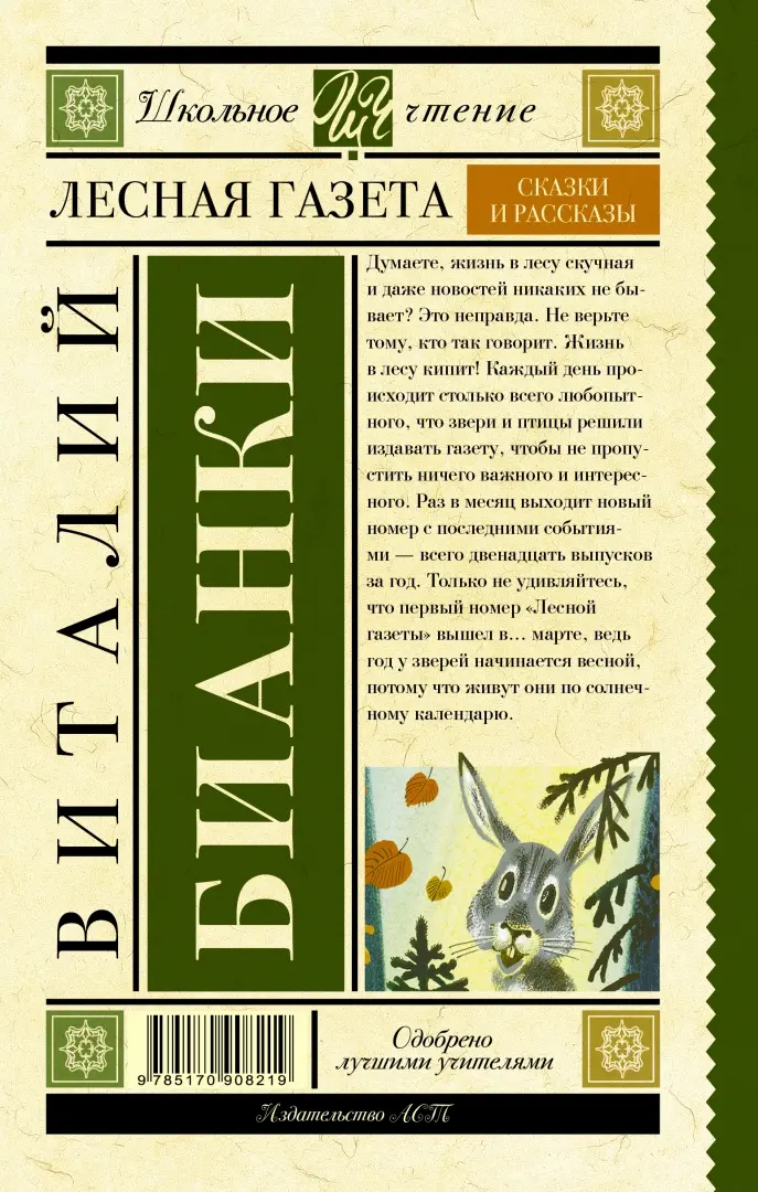 Виталий Бианки. Лесная газета. 4 тома - купить в Москве, цена 800 руб., продано 