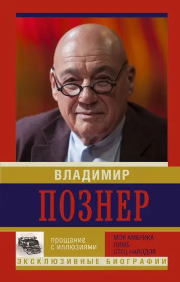 Владимир Познер - Прощание с иллюзиями. Моя Америка. Лимб обложка книги