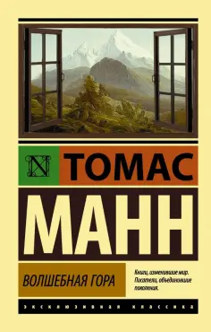 Томас Манн - Волшебная гора обложка книги