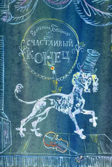 Екатерина Борисова - Счастливый конец. Волшебная сказка обложка книги