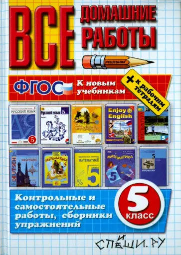 Кудинова, Воронцова - Все домашние работы. 5 класс (к новым учебникам) ФГОС Кудинова, Воронцова - Все домашние работы. 5 класс (к новым учебникам) ФГОС обложка книги
