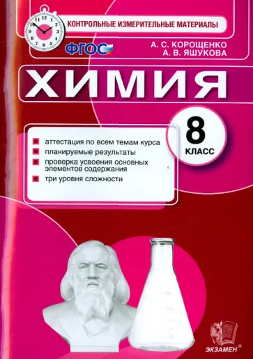 Корощенко, Яшукова - Химия. 8 класс. Контрольные измерительные материалы. Итоговая аттестация. ФГОС Корощенко, Яшукова - Химия. 8 класс. Контрольные измерительные материалы. Итоговая аттестация. ФГОС обложка книги