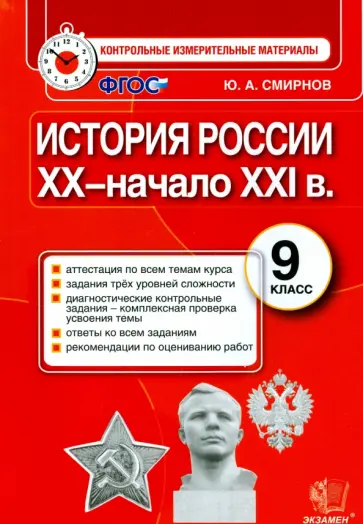Юрий Смирнов - История России. 9 класс. Контрольные измерительные материалы. Итоговая аттестация. ФГОС Юрий Смирнов - История России. 9 класс. Контрольные измерительные материалы. Итоговая аттестация. ФГОС обложка книги