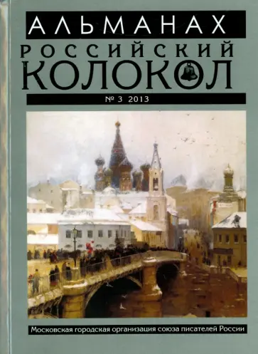 Альманах Российский колокол № 3 обложка книги
