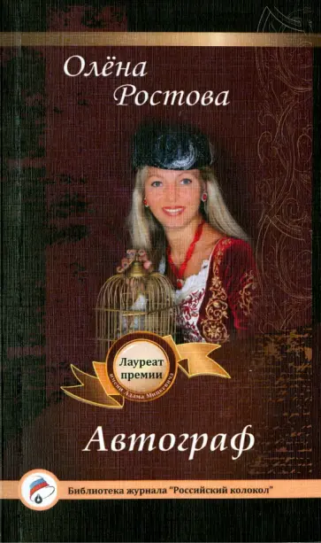 Олена Ростова - Автограф обложка книги