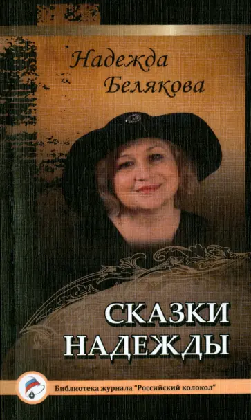 Надежда Белякова - Сказки Надежды обложка книги