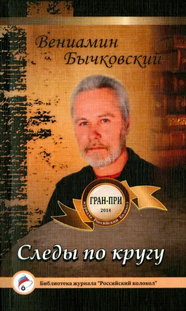 Вениамин Бычковский - Следы по кругу обложка книги