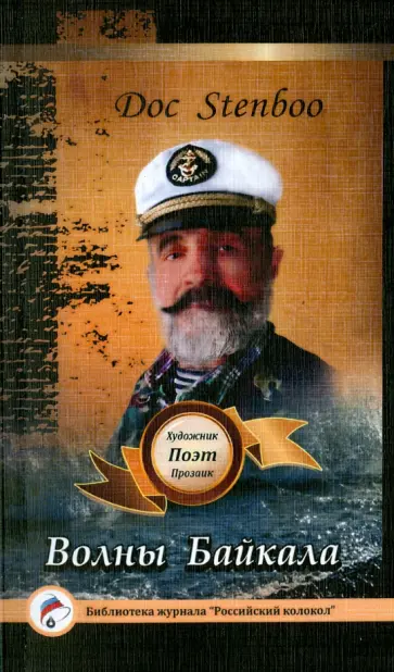 Stenboo Doc - Волны Байкала обложка книги