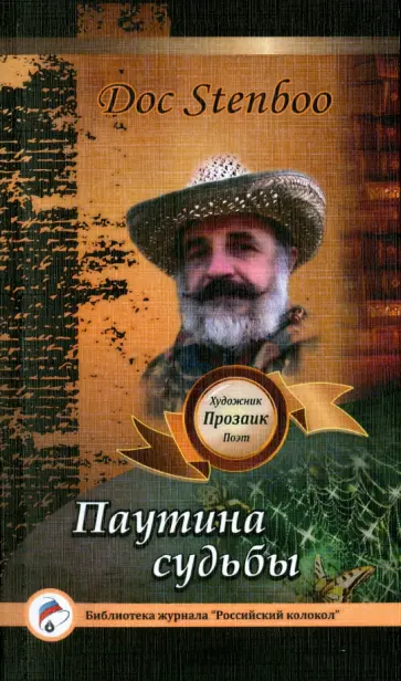 Stenboo Doc - Паутина судьбы обложка книги