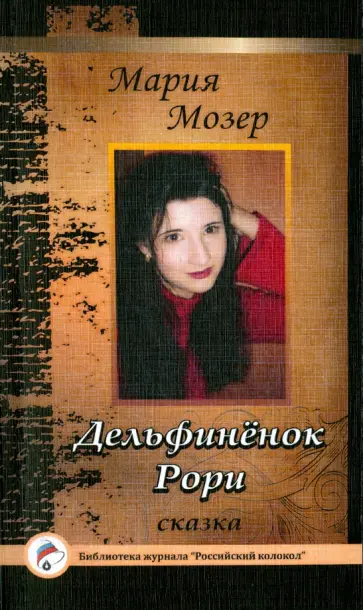 Мария Мозер - Дельфинёнок Рори обложка книги