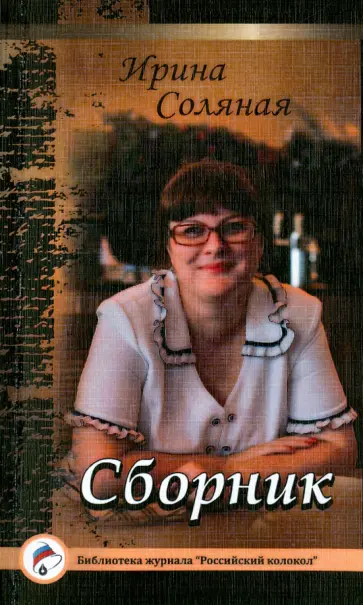 Ирина Соляная - Сборник обложка книги