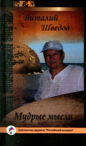 Виталий Шведов - Мудрые мысли обложка книги