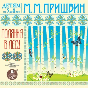 Михаил Пришвин - Полянка в лесу (CDmp3) Михаил Пришвин - Полянка в лесу (CDmp3) обложка книги