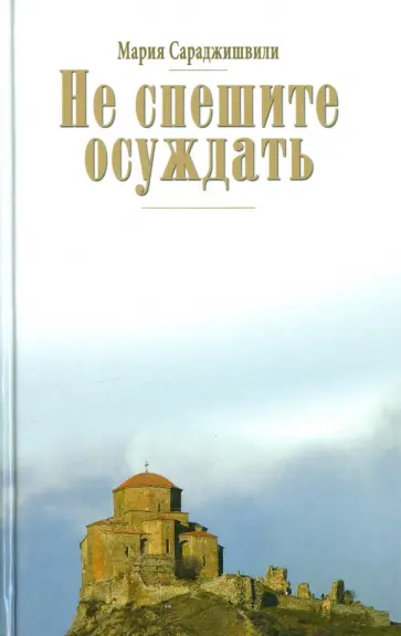 Мария Сараджишвили - Не спешите осуждать обложка книги