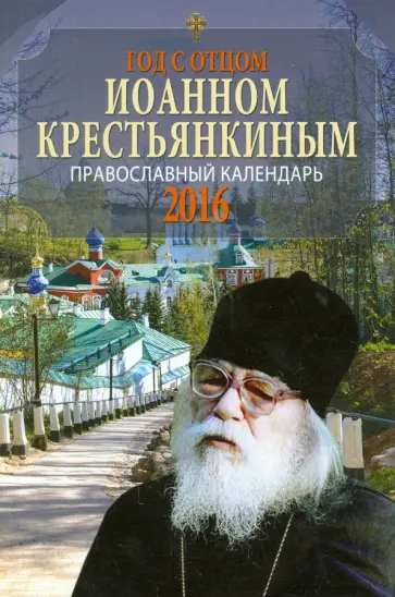 Год с отцом Иоанном Крестьянкиным. Православный календарь 2016 обложка книги