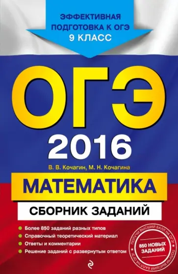 Кочагин, Кочагина - ОГЭ-2016. Математика. Сборник заданий. 9 класс обложка книги