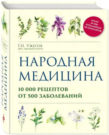 Генрих Ужегов - Народная медицина. 10000 рецептов от 500 заболеваний Генрих Ужегов - Народная медицина. 10000 рецептов от 500 заболеваний обложка книги