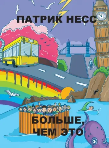 Патрик Несс - Больше, чем это обложка книги