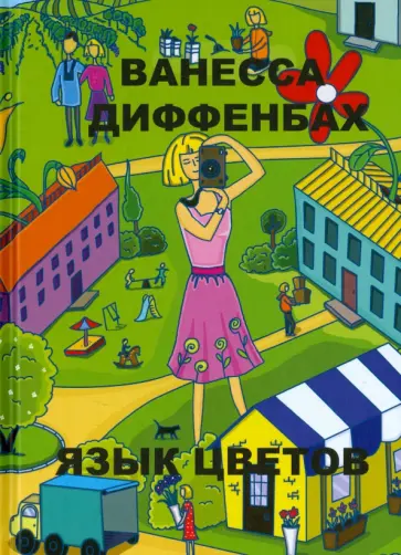 Ванесса Диффенбах - Язык цветов обложка книги