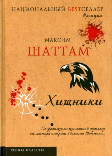 Максим Шаттам - Хищники Максим Шаттам - Хищники обложка книги