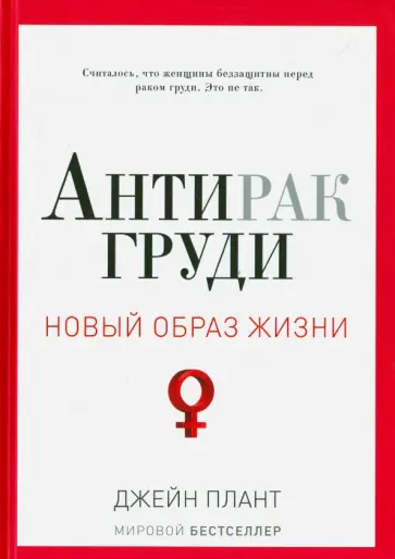 Джейн Плант - Антирак груди обложка книги