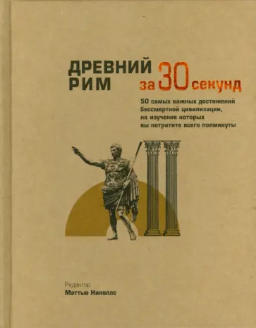 Хаутон, Хант - Древний Рим Хаутон, Хант - Древний Рим обложка книги