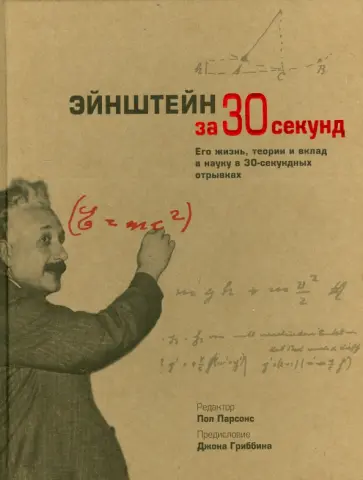 Эйнштейн Эйнштейн обложка книги