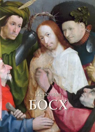 Александр Киселев - Иероним Босх Александр Киселев - Иероним Босх обложка книги