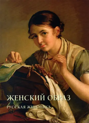 Женский образ. Русская живопись обложка книги