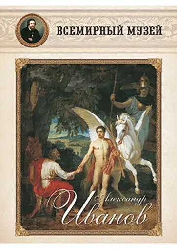 Набор репродукций Александр Иванов обложка книги