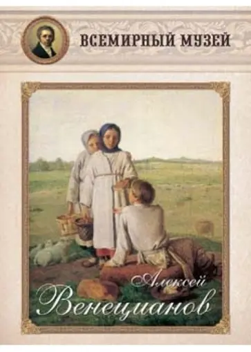 Алексей Венецианов обложка книги