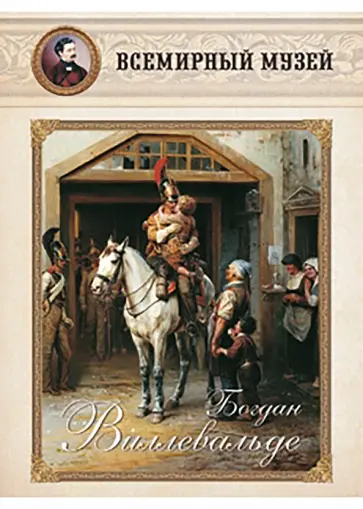 Набор репродукций Богдан Виллевальде обложка книги