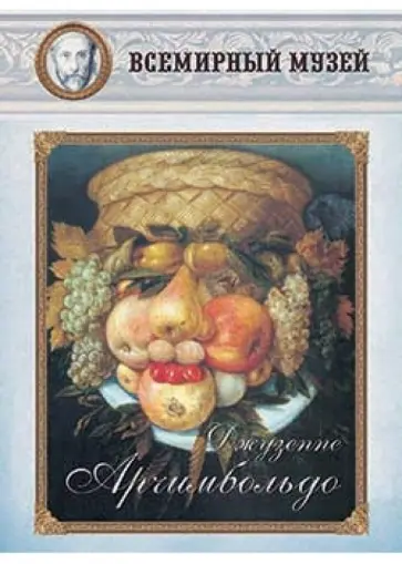 Джузеппе Арчимбольдо обложка книги