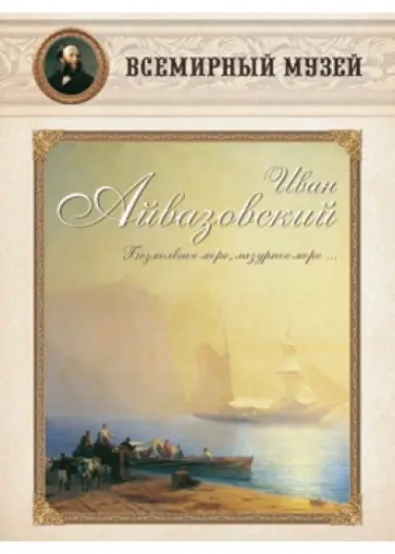 Иван Айвазовский. "Безмолвное море, лазурное…" обложка книги