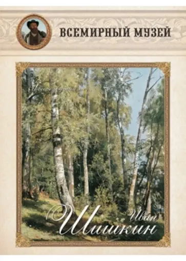 Иван Шишкин. И весел звучный лес… обложка книги