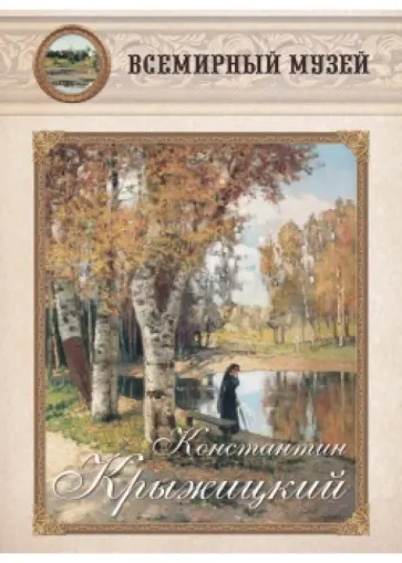 Константин Крыжицкий обложка книги