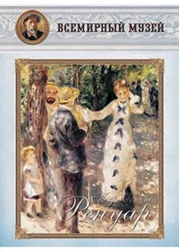 Пьер Огюст Ренуар обложка книги