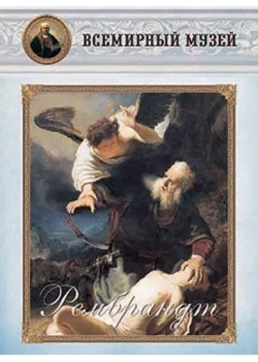 Рембрандт обложка книги