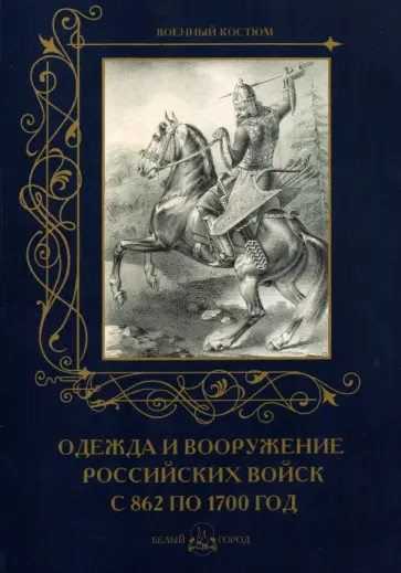 Одежда и вооружение российских войск с 862 по 1700 год обложка книги